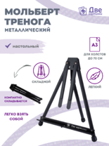 Без бренда «Мольберт настольный 75 см, металлический складной черный» в Красноярске