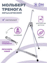 Без бренда «Мольберт настольный 55 см, металлический алюминиевый, складной, переносной» в Красноярске