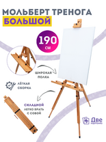 Без бренда «Мольберт тренога 190 см, деревянный, лакированный бук, складной с подставкой» в Красноярске
