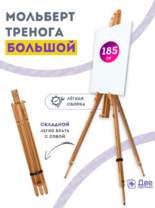 Без бренда «Мольберт тренога 180 см, деревянный, лакированный бук, складной» в Красноярске