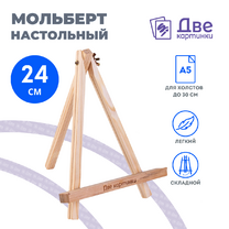 Без бренда «Коробка 100 шт.: Мольберт Две картинки мини, настольный, 24 см» в Красноярске