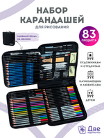 Без бренда «Коробка16 шт.: Набор для скетчинга в чехле: карандаши, грифели (83 предмета)» в Красноярске