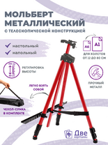 Без бренда «Коробка 25 шт.: Металлический мольберт тренога в чехле, телескопический, красный» в Красноярске