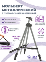 Без бренда «Коробка 25 шт.: Металлический мольберт тренога в чехле, телескопический, серый» в Красноярске