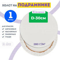 Без бренда «Холст Две картинки круглый 30 см на подрамнике» в Красноярске в интернет-магазине  Без бренда «Холст Две картинки круглый 30 см на подрамнике» в Красноярске