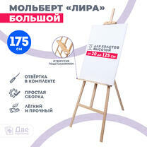 Без бренда «Мольберт Две картинки лира с полочкой, 175 см» в Красноярске