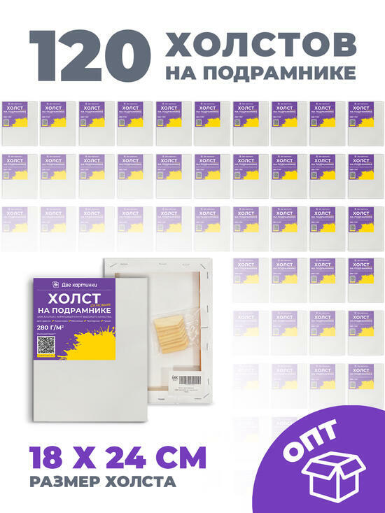 Тип товара Коробка 120 шт.: Холст Две картинки на картоне (мдф) 18X24