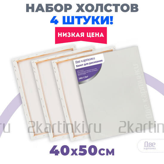 Тип товара Набор 4 шт. холстов Две картинки на подрамнике 40X50