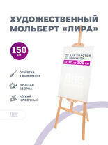 Без бренда «Мольберт лира, 150 см, сосна» в Красноярске в интернет-магазине  Без бренда «Мольберт лира, 150 см, сосна» в Красноярске