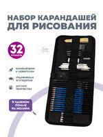 Без бренда «Оптовая коробка 32 шт.: Набор карандешей для скетчинга (32 предмета) в чехле» в Красноярске в интернет-магазине Без бренда «Оптовая коробка 32 шт.: Набор карандешей для скетчинга (32 предмета) в чехле» в Красноярске